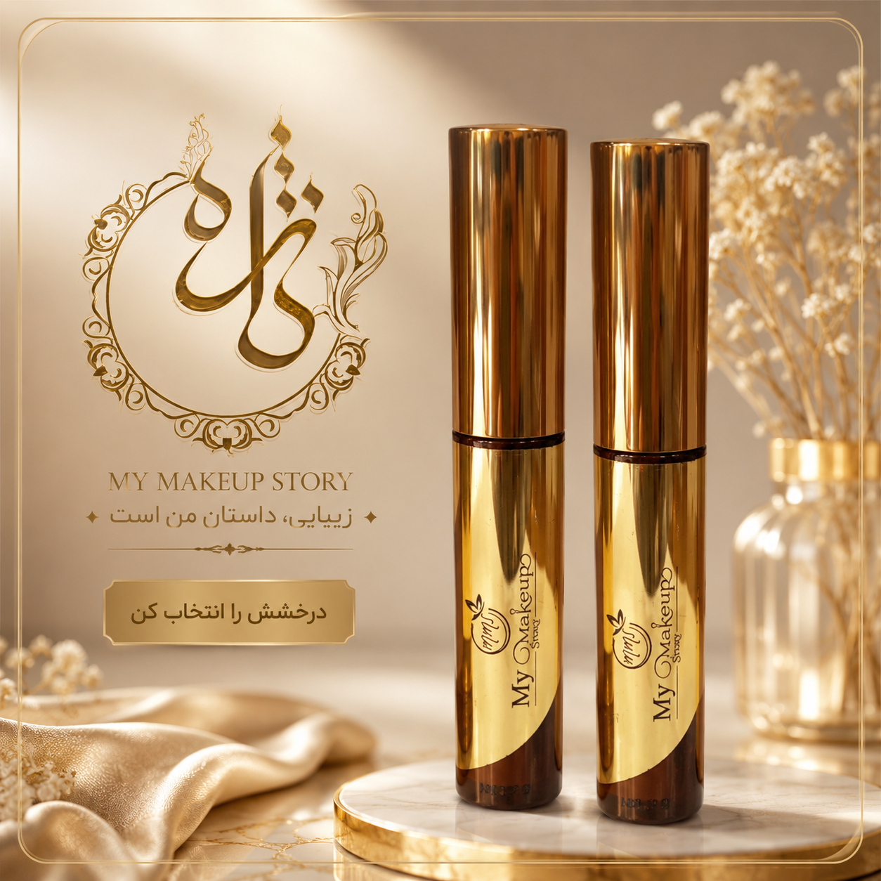 ریمل ابرو مای میکاپ استوری