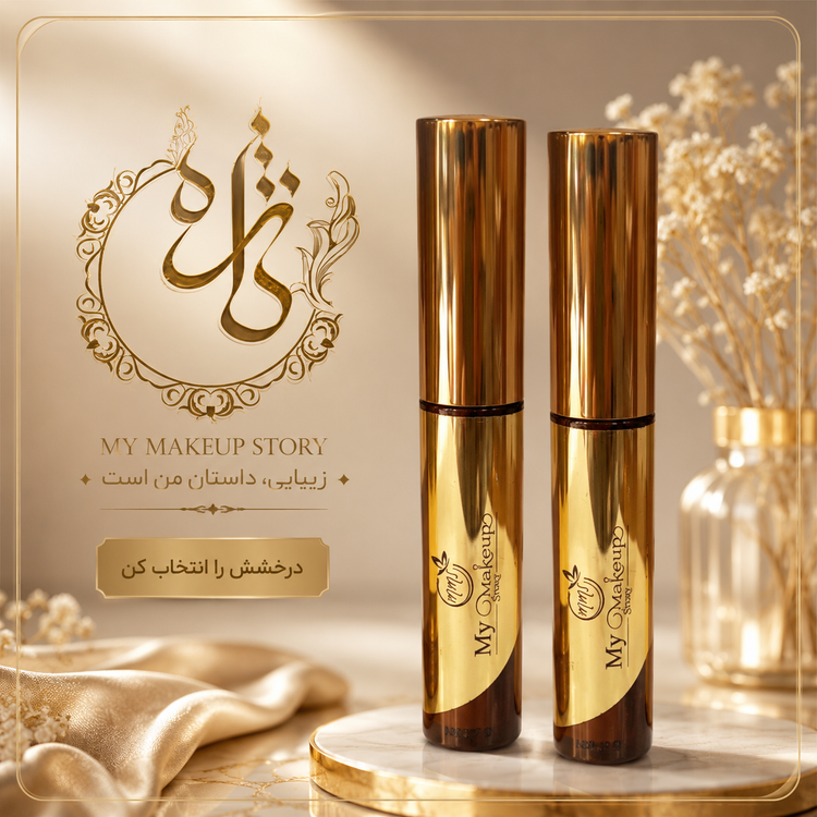 ریمل ابرو مای میکاپ استوری