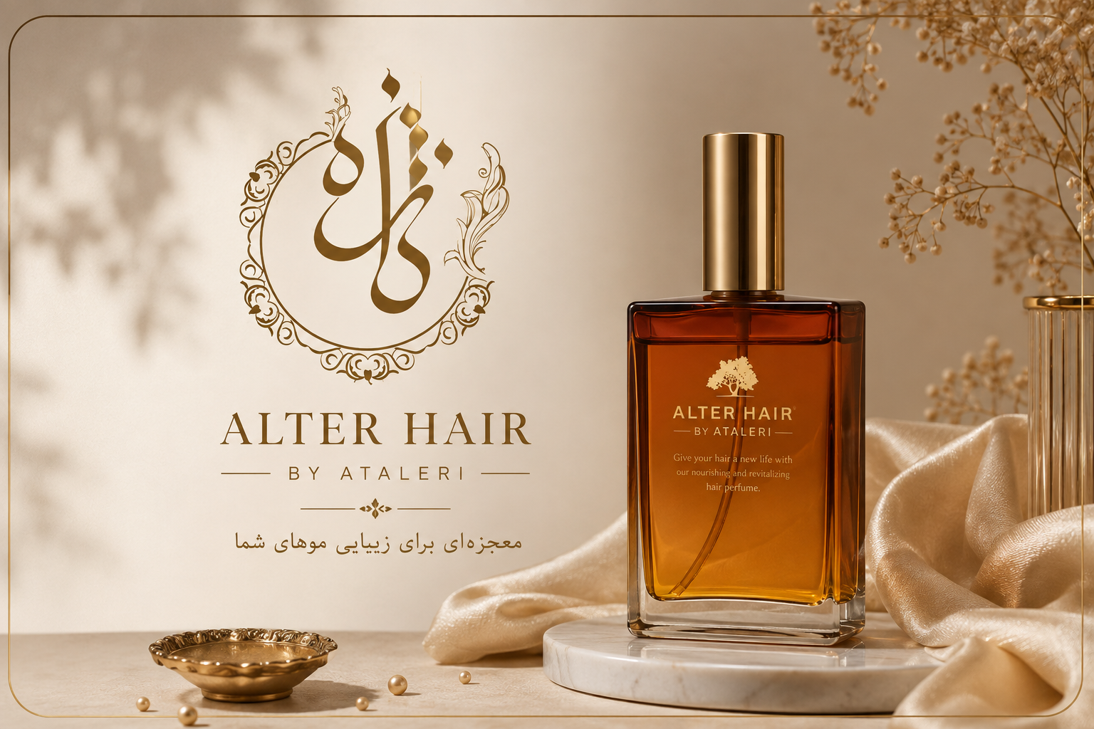 روغن ارگان آلترهیر